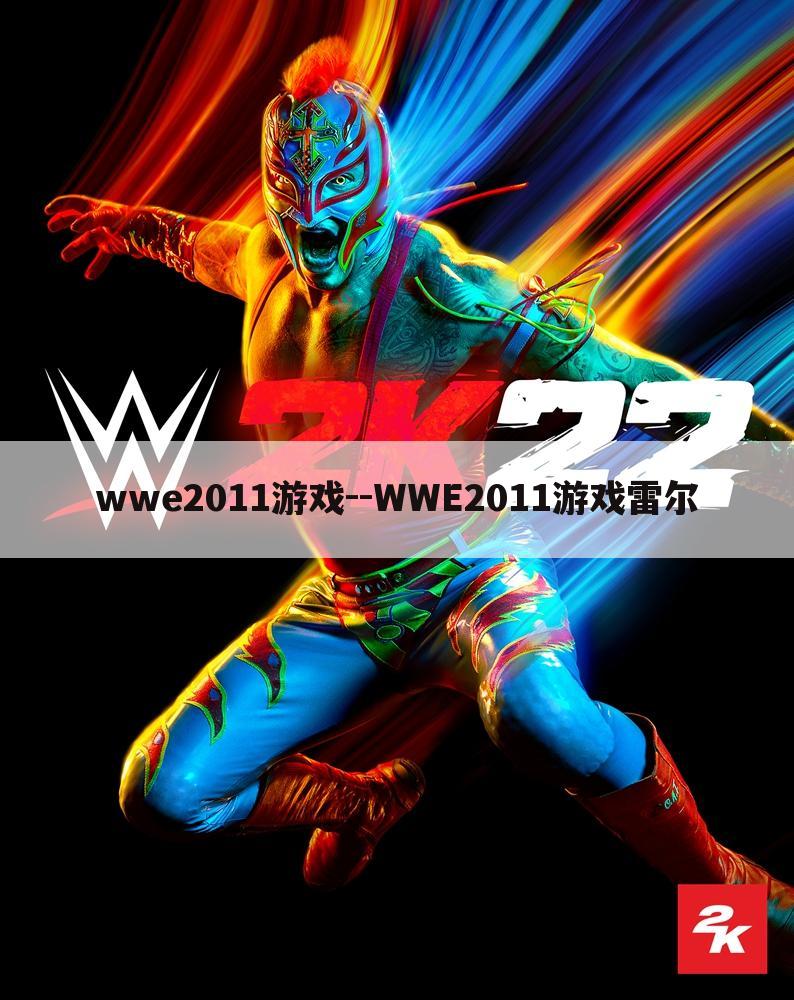 wwe2011游戏--WWE2011游戏雷尔