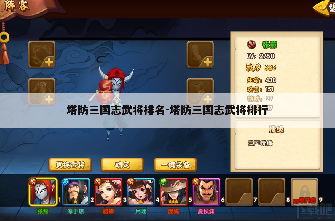 塔防三国志武将排名-塔防三国志武将排行