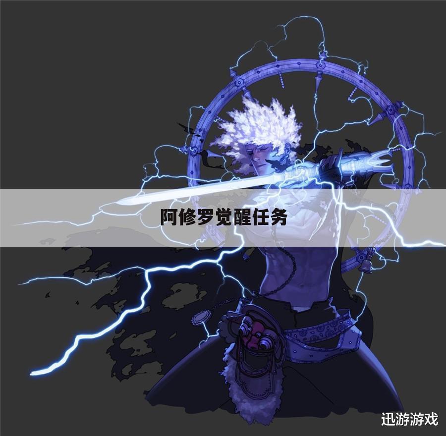 阿修罗觉醒任务