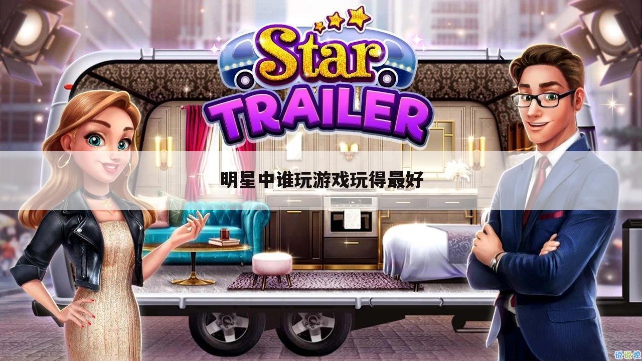 明星中谁玩游戏玩得最好