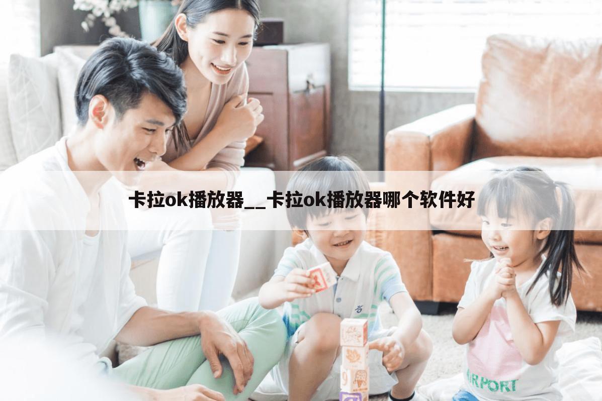 卡拉ok播放器__卡拉ok播放器哪个软件好