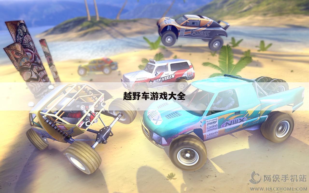 越野车游戏大全