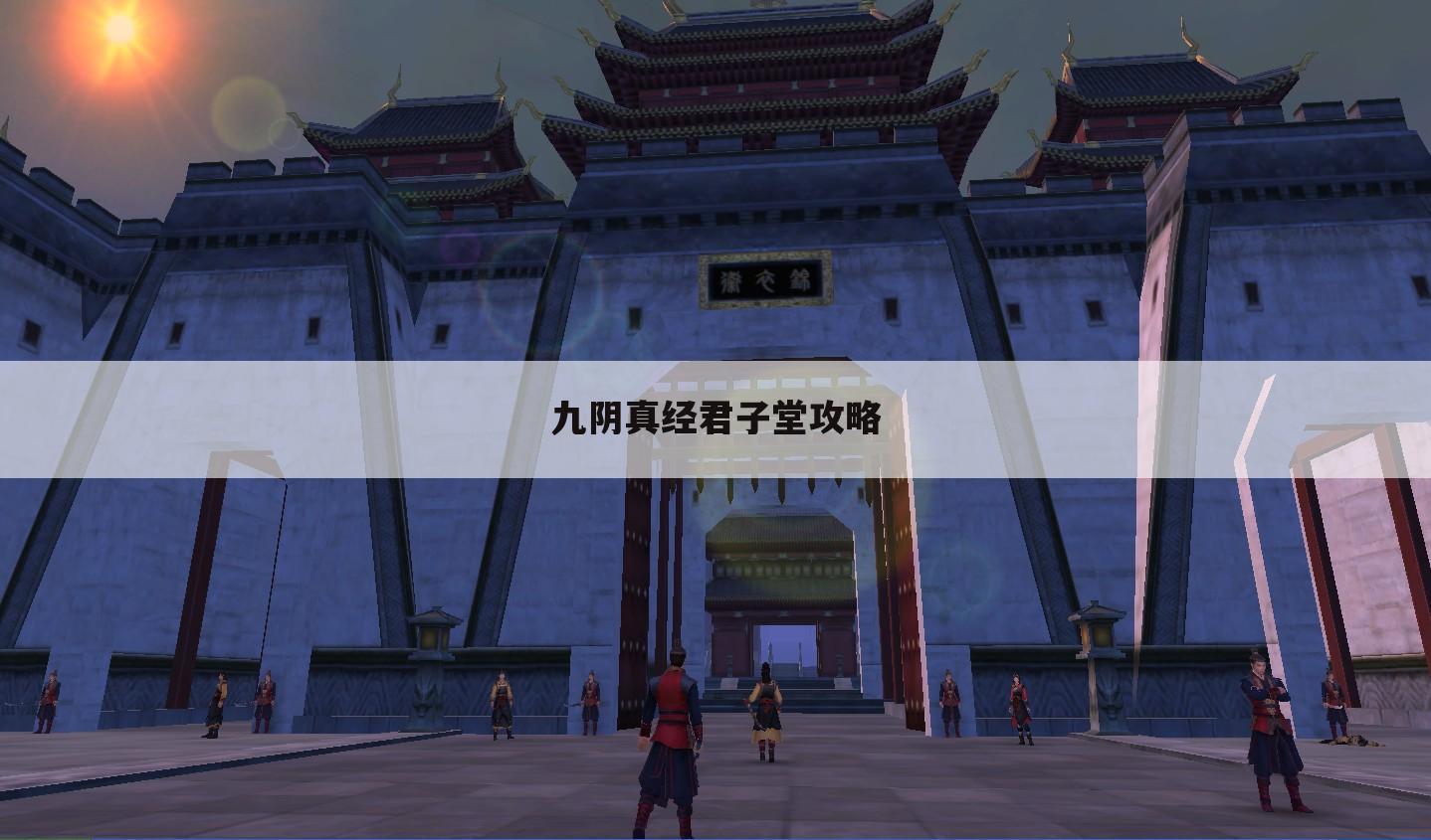 九阴真经君子堂攻略