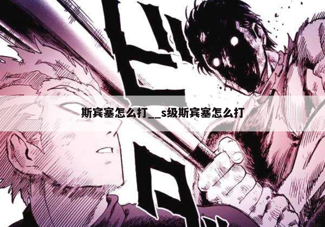 斯宾塞怎么打__s级斯宾塞怎么打