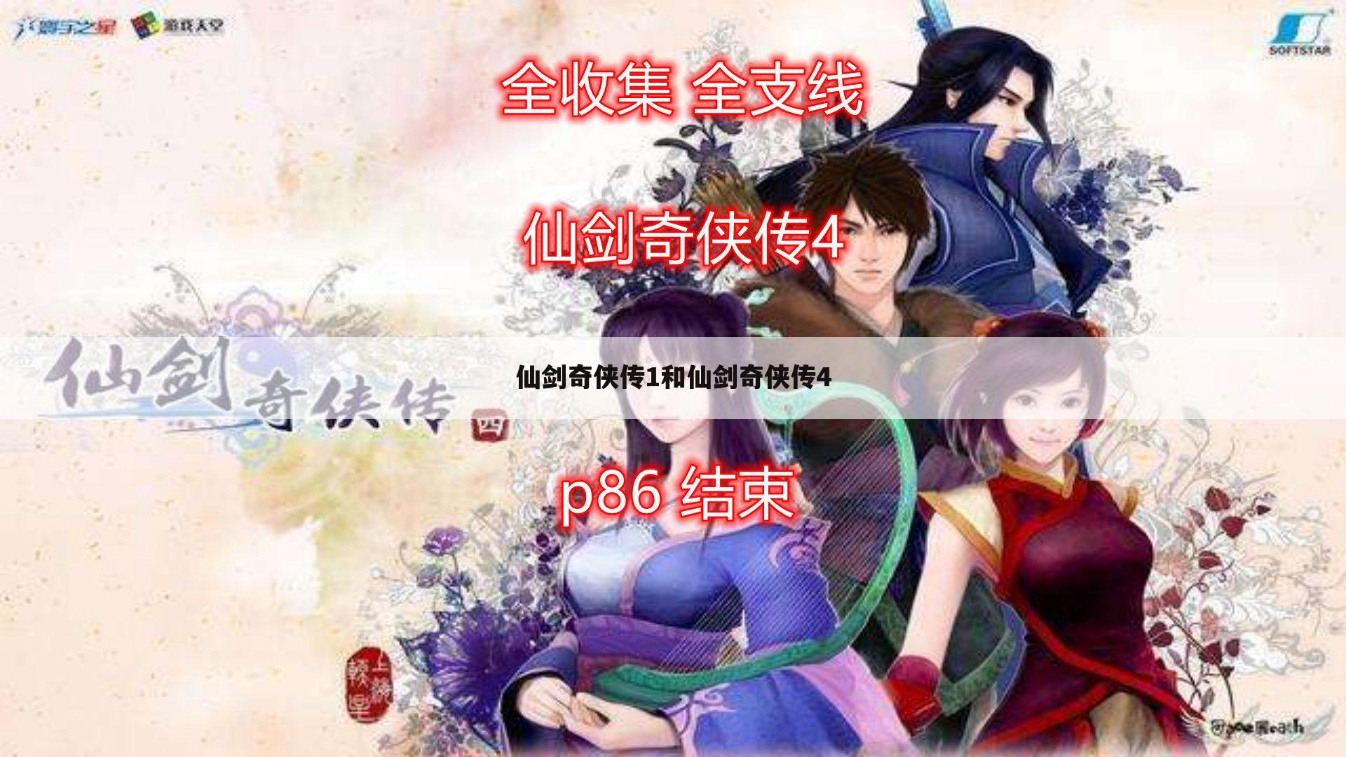 仙剑奇侠传1和仙剑奇侠传4
