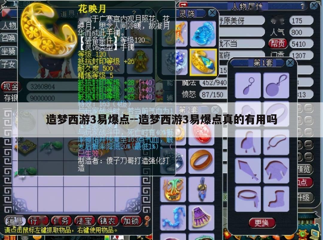 造梦西游3易爆点--造梦西游3易爆点真的有用吗