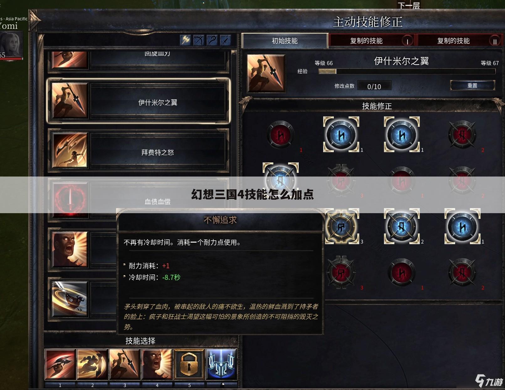 幻想三国4技能怎么加点