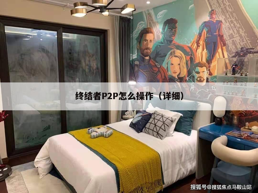 终结者P2P怎么操作(详细)