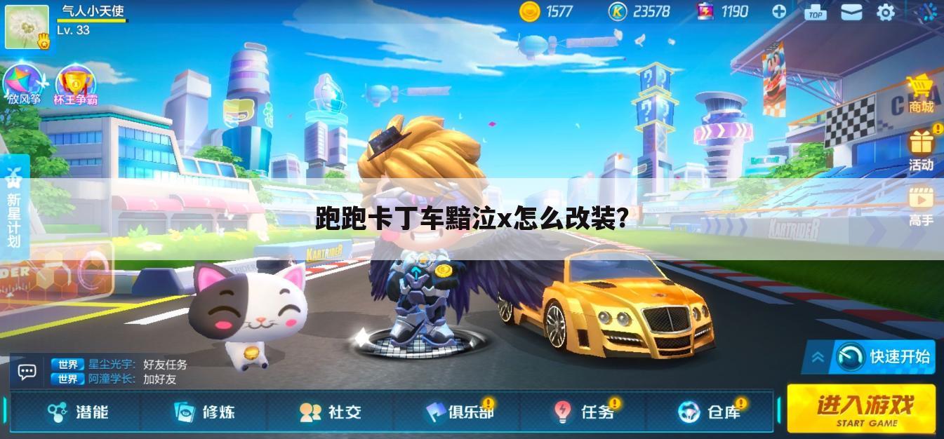 跑跑卡丁车黯泣x怎么改装?