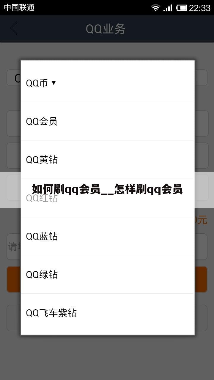 如何刷qq会员__怎样刷qq会员