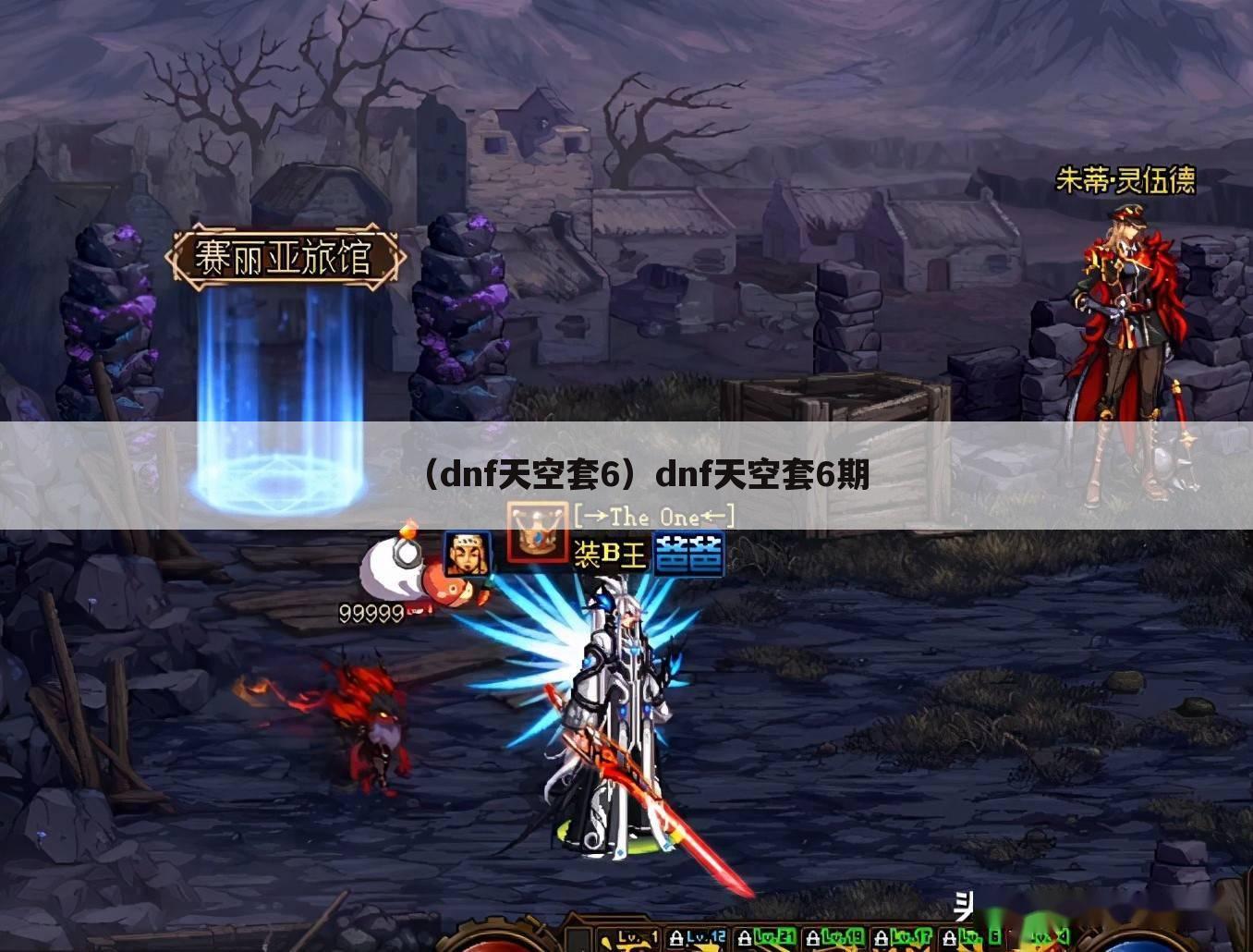 （dnf天空套6）dnf天空套6期