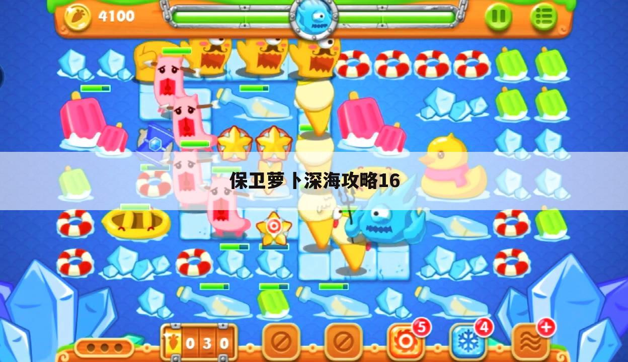 保卫萝卜深海攻略16