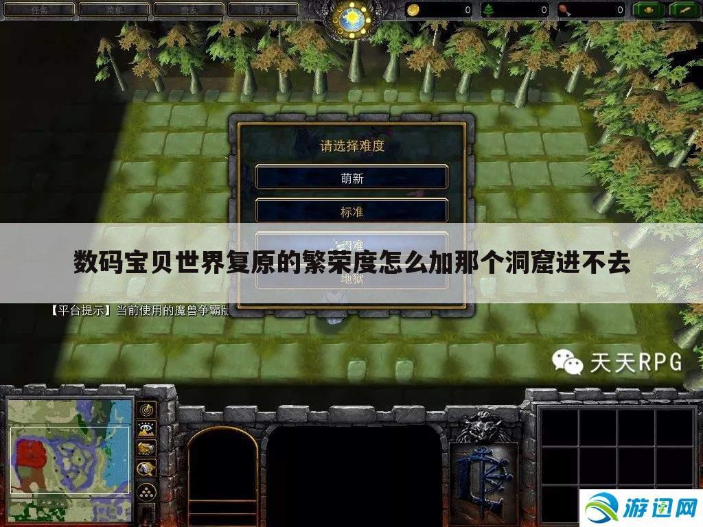 数码宝贝世界复原的繁荣度怎么加那个洞窟进不去