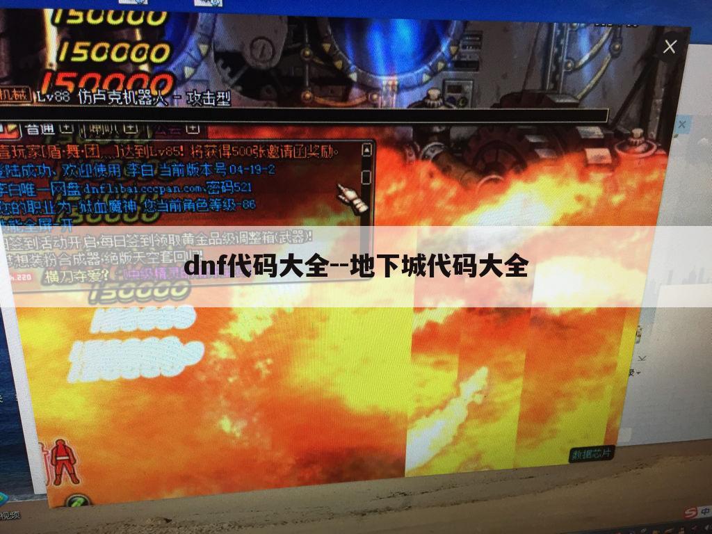 dnf代码大全--地下城代码大全