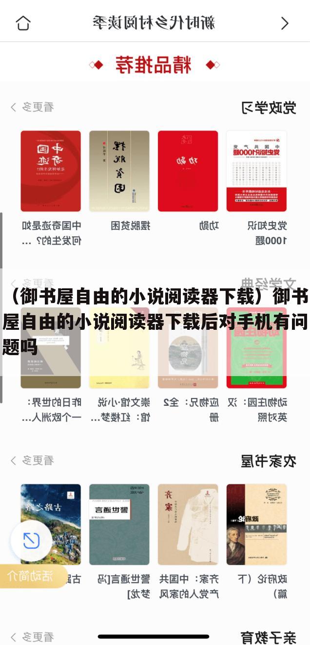（御书屋自由的小说阅读器下载）御书屋自由的小说阅读器下载后对手机有问题吗