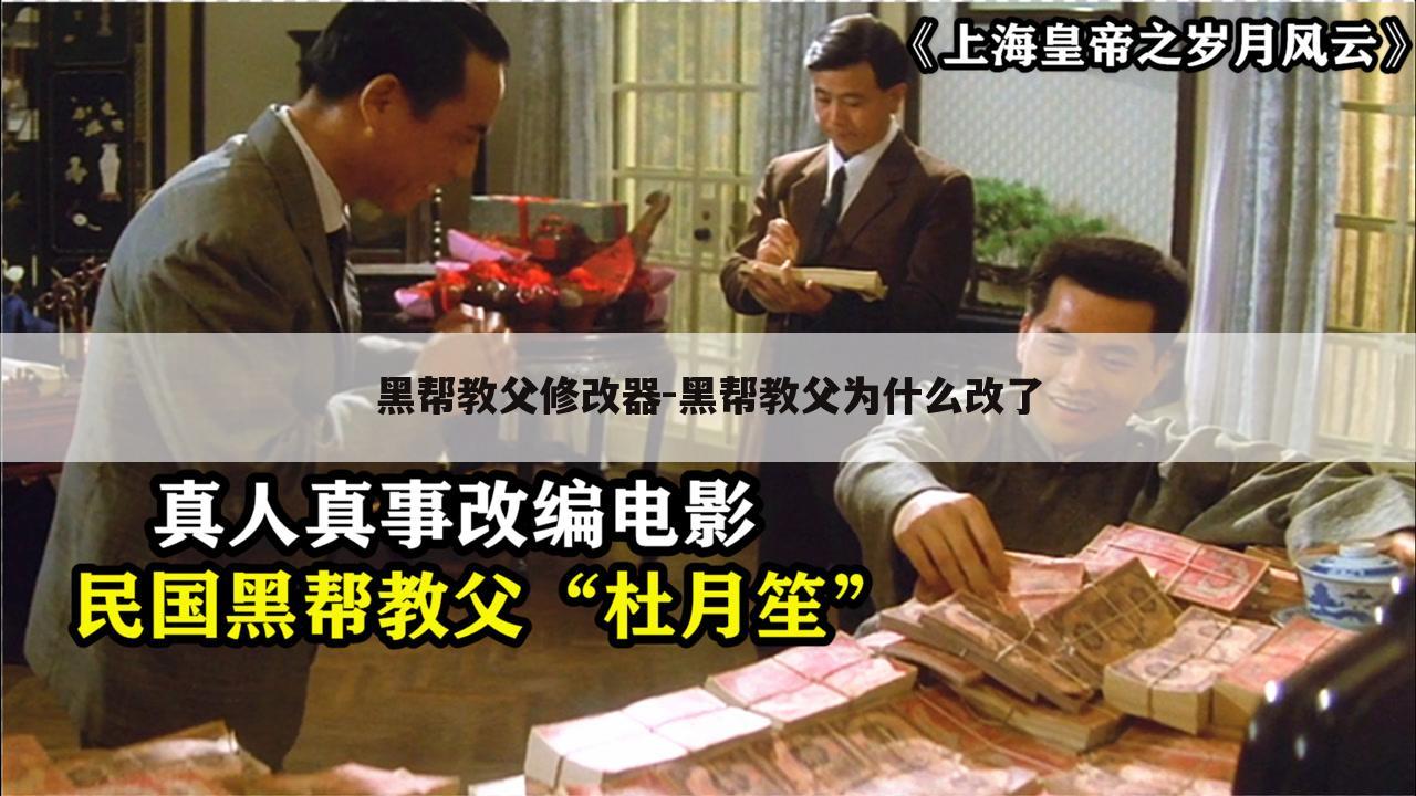 黑帮教父修改器-黑帮教父为什么改了