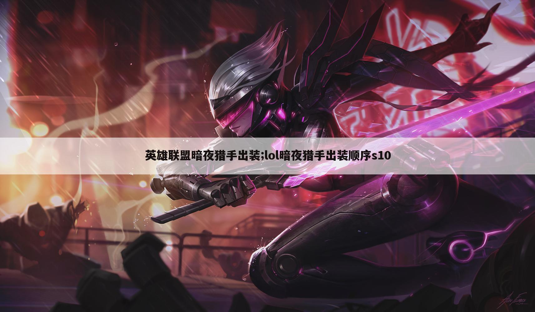 英雄联盟暗夜猎手出装;lol暗夜猎手出装顺序s10