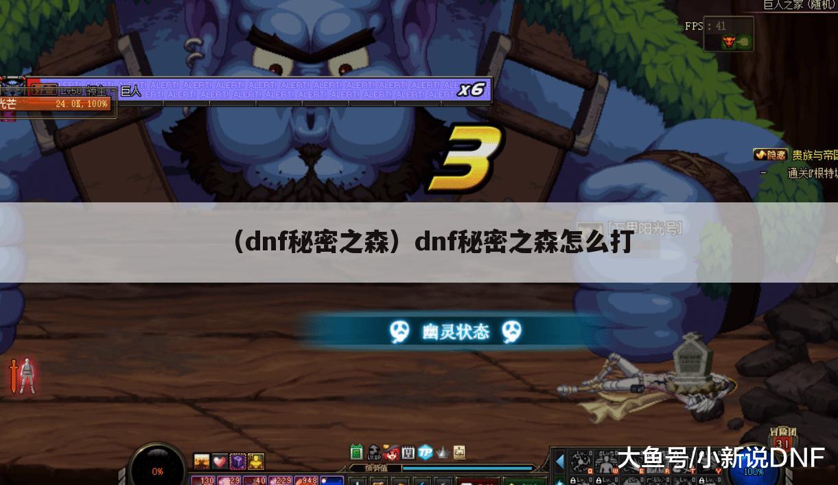（dnf秘密之森）dnf秘密之森怎么打