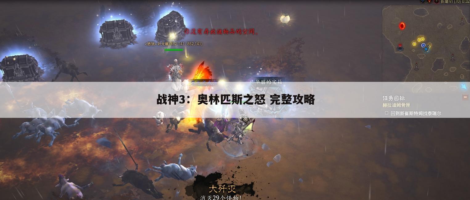 战神3：奥林匹斯之怒 完整攻略