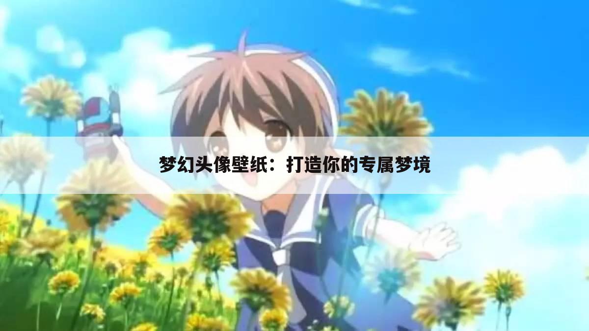 梦幻头像壁纸：打造你的专属梦境