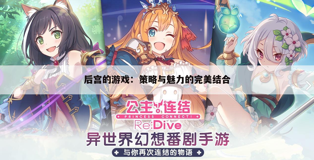 后宫的游戏：策略与魅力的完美结合