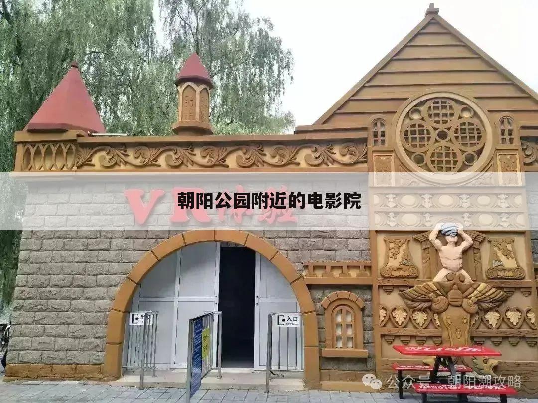 朝阳公园附近的电影院
