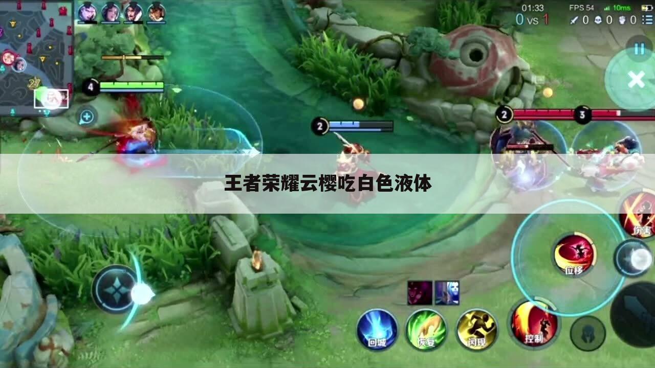 王者荣耀云樱吃白色液体