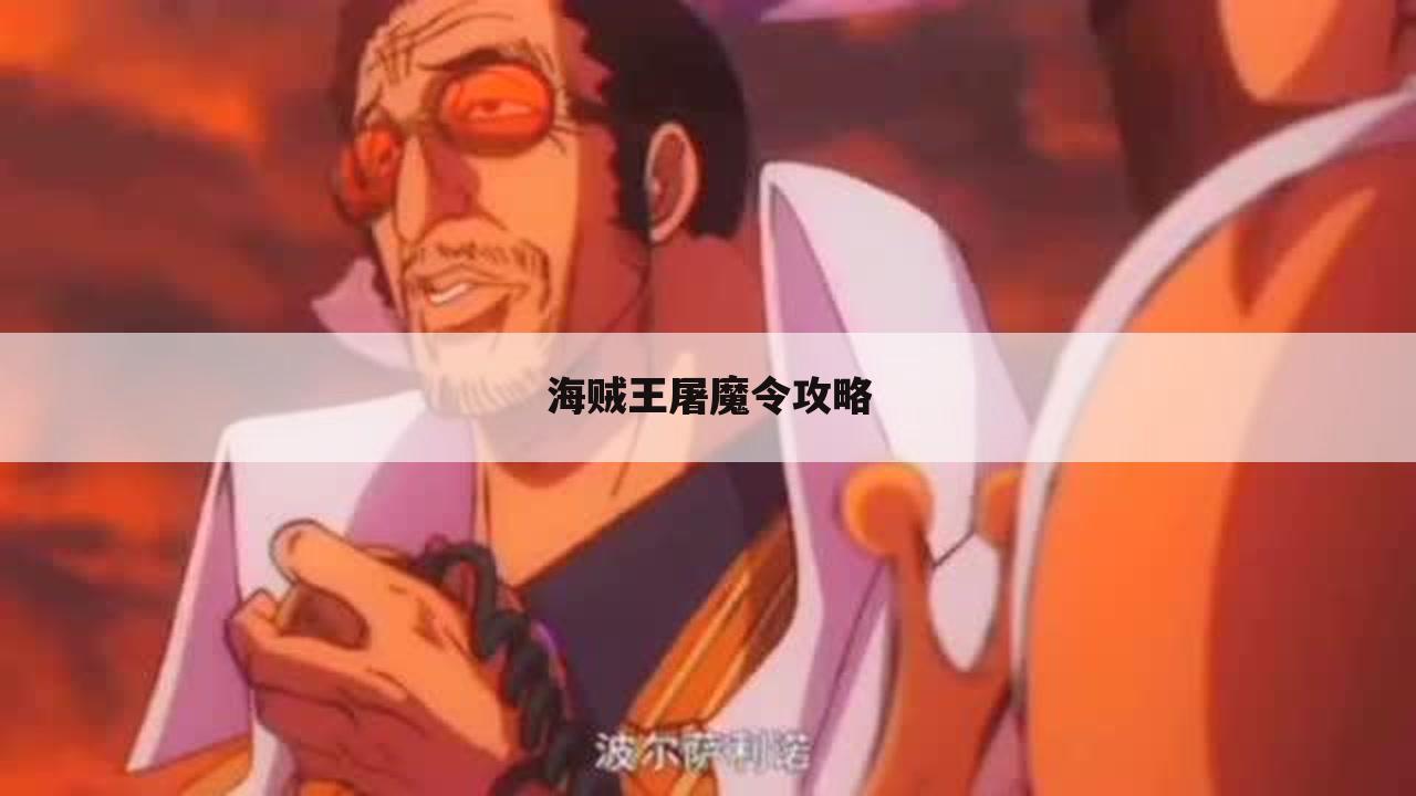 海贼王屠魔令攻略