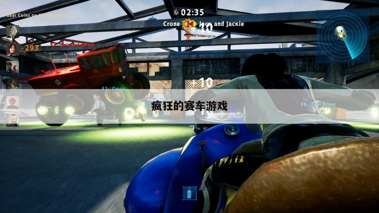 疯狂的赛车游戏