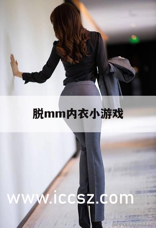 脱mm内衣小游戏