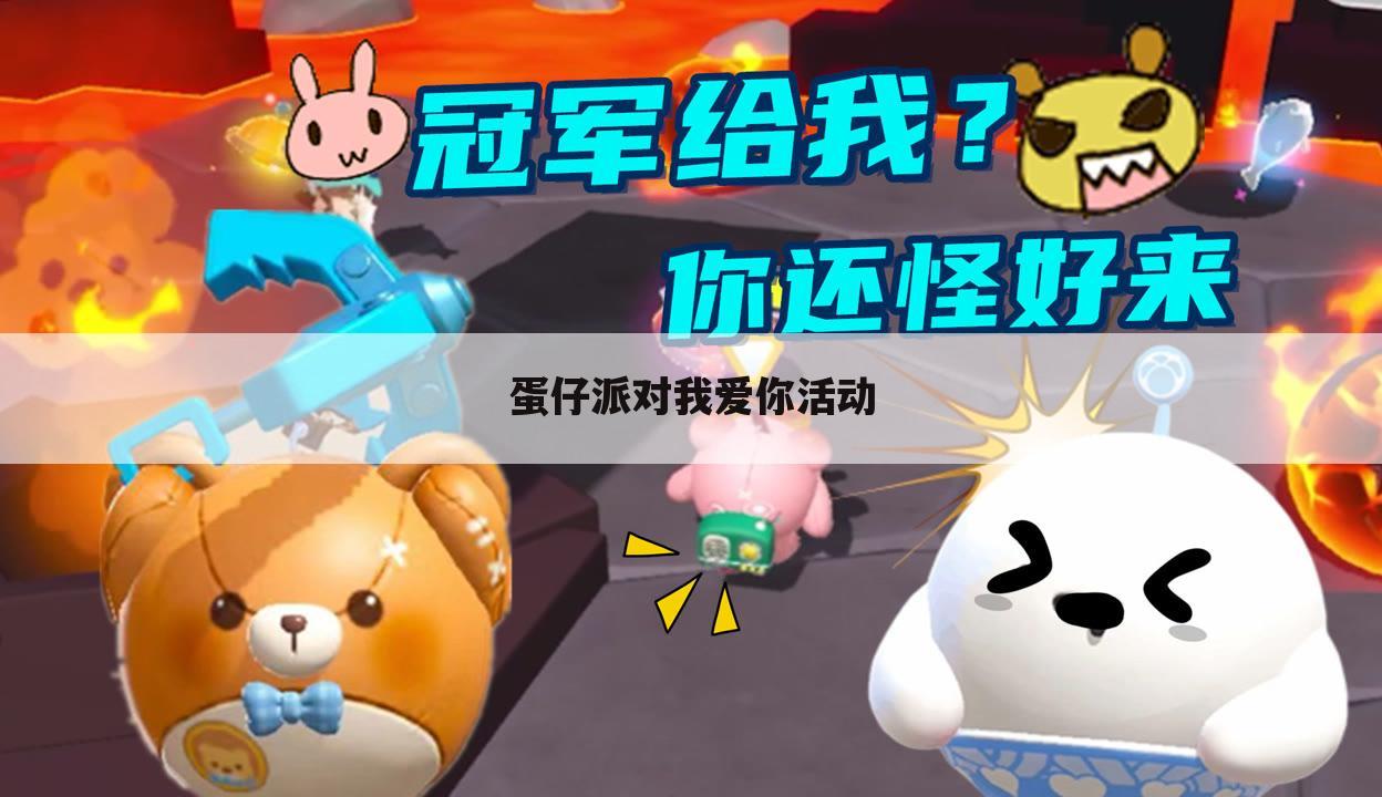 蛋仔派对我爱你活动