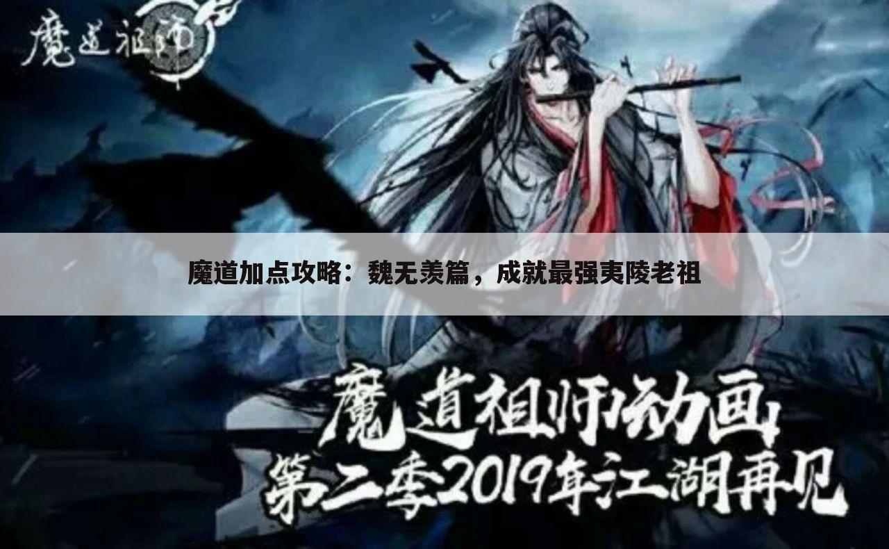 魔道加点攻略：魏无羡篇，成就最强夷陵老祖