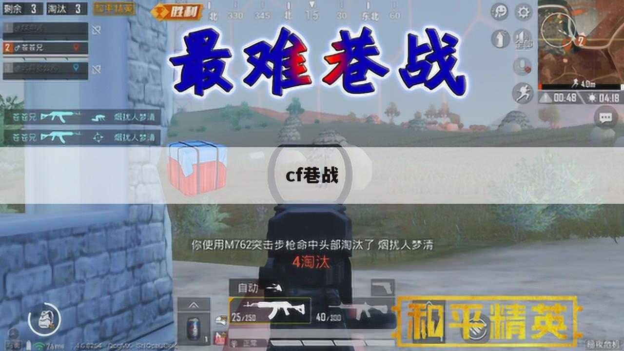 cf巷战