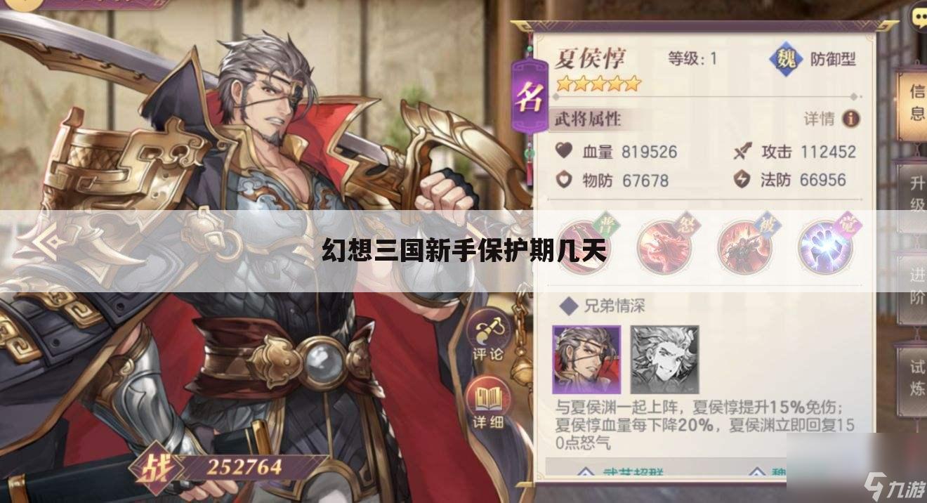 幻想三国新手保护期几天