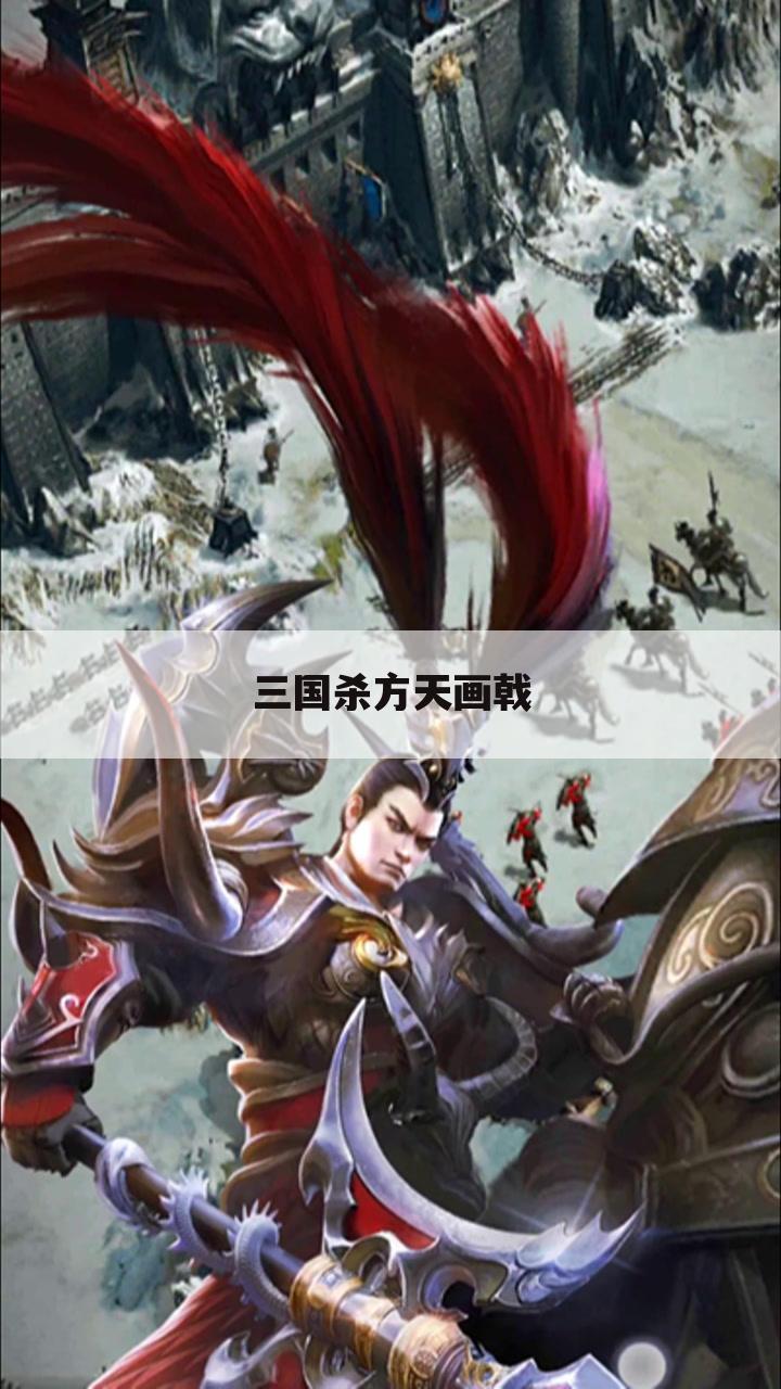 三国杀方天画戟