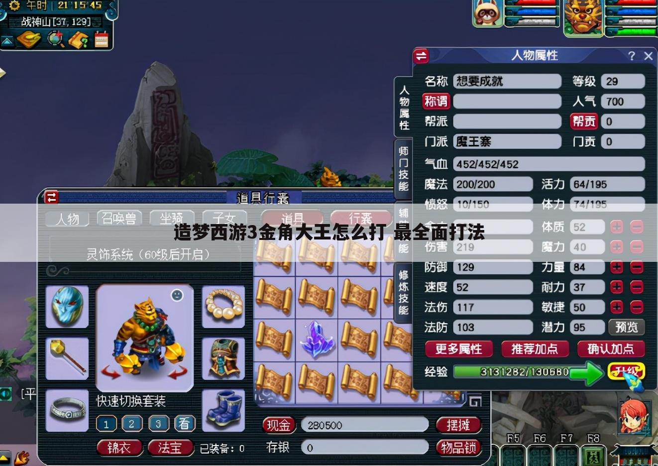 造梦西游3金角大王怎么打 最全面打法