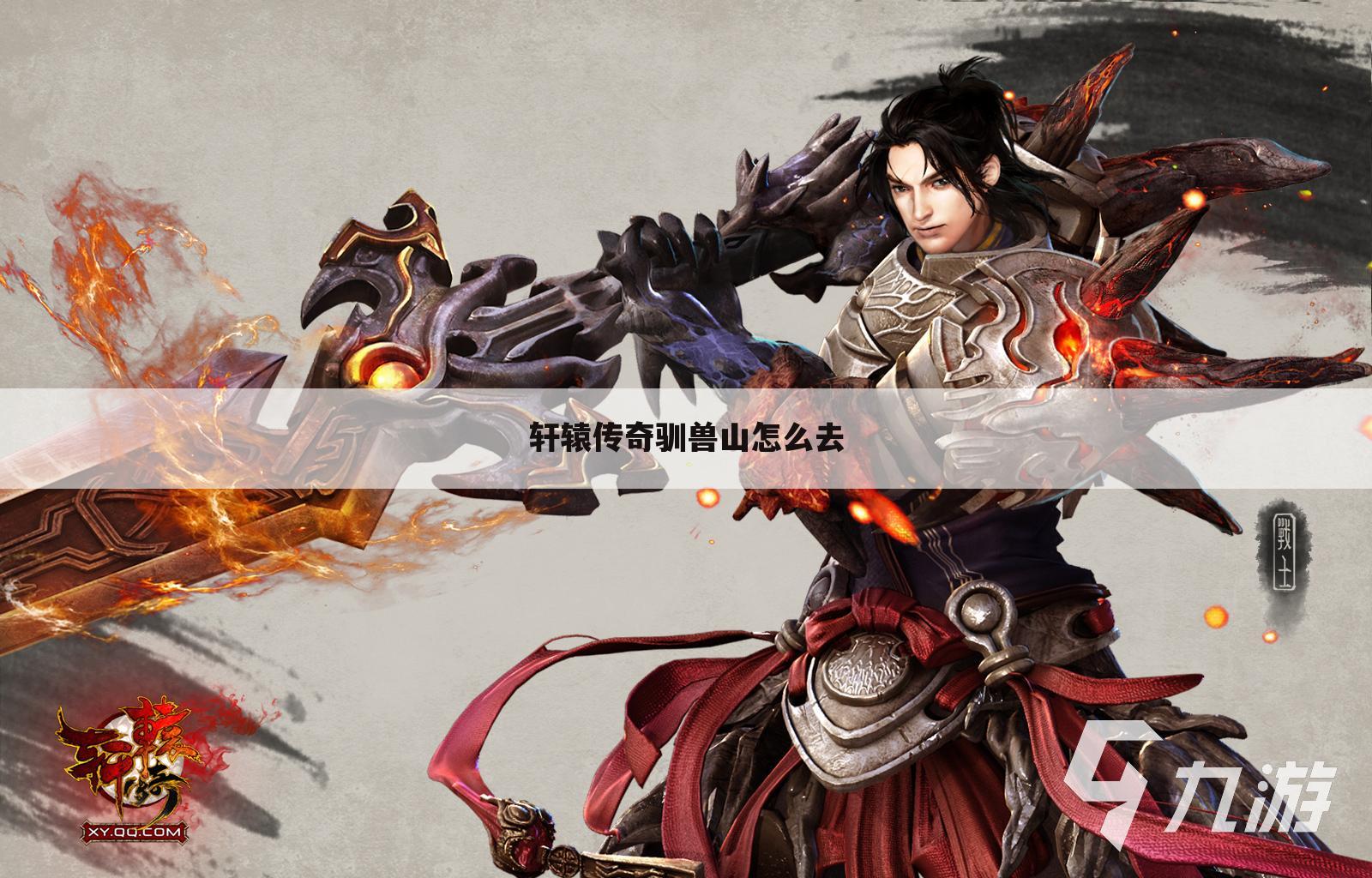 轩辕传奇驯兽山怎么去