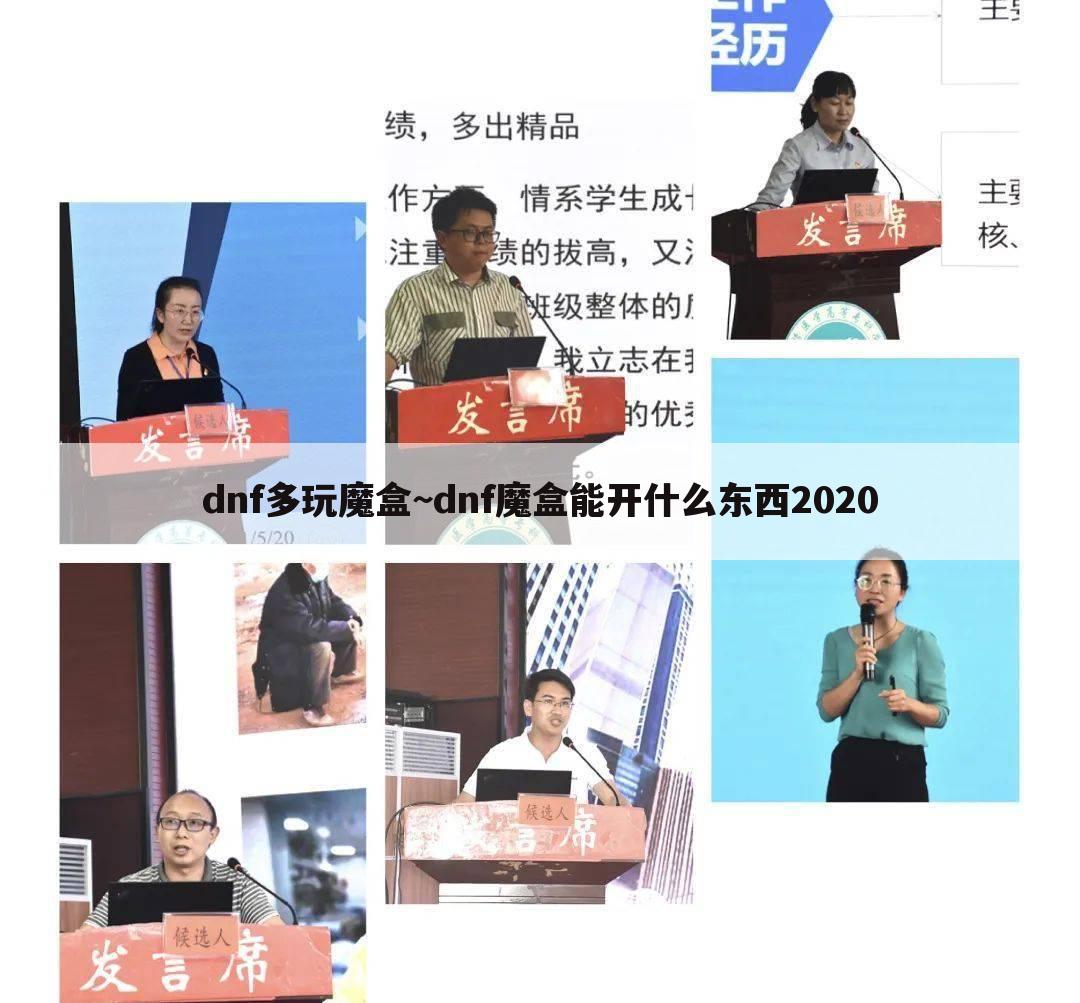 dnf多玩魔盒~dnf魔盒能开什么东西2020