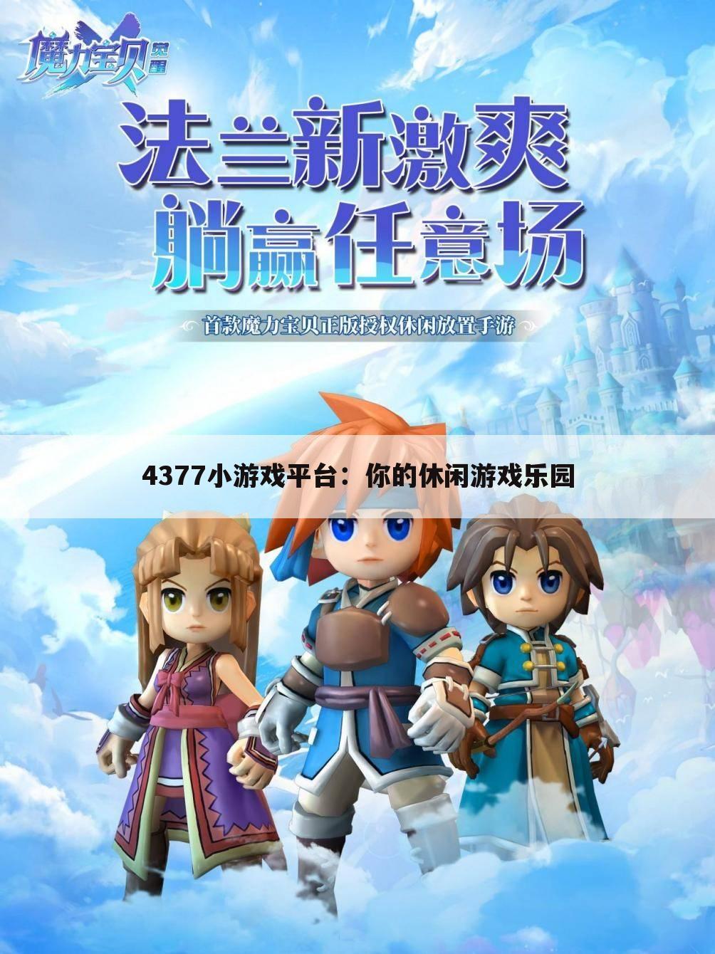 4377小游戏平台：你的休闲游戏乐园