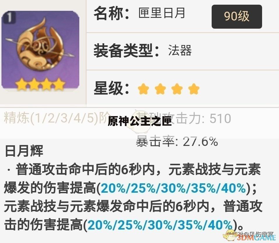 原神公主之匣