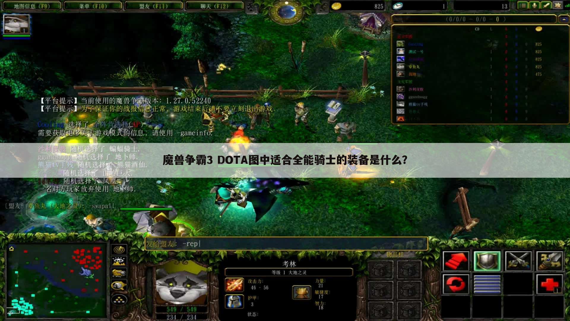 魔兽争霸3 DOTA图中适合全能骑士的装备是什么?