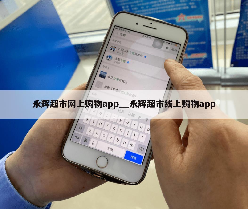 永辉超市网上购物app__永辉超市线上购物app
