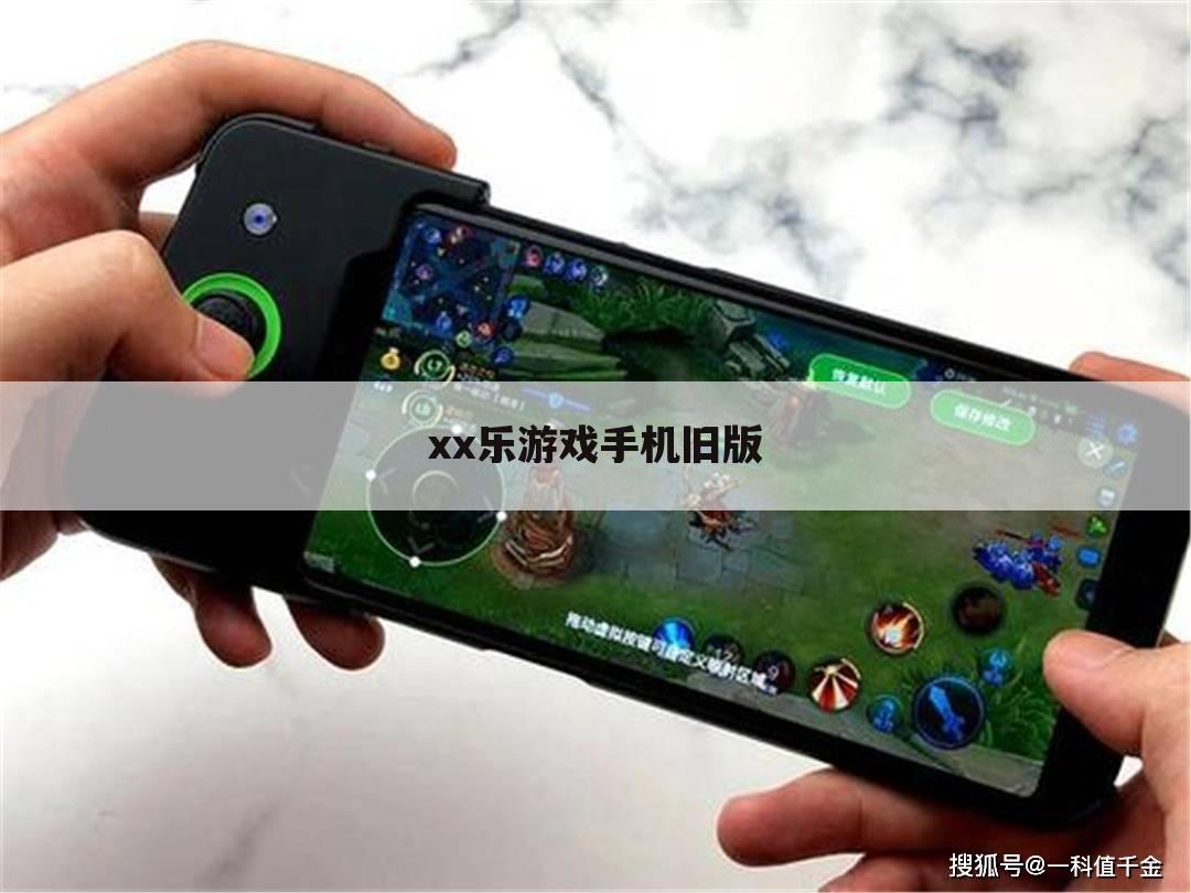 xx乐游戏手机旧版