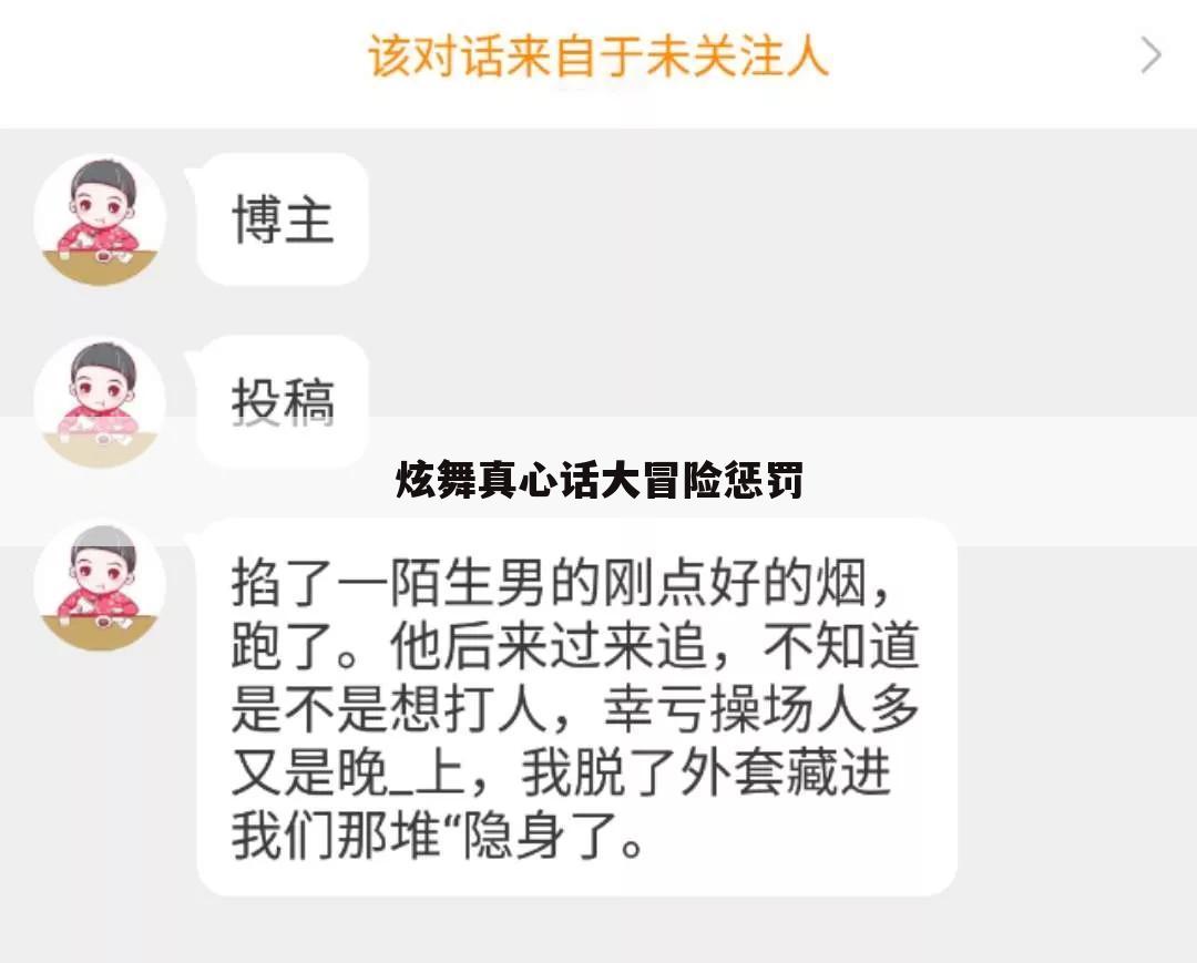 炫舞真心话大冒险惩罚