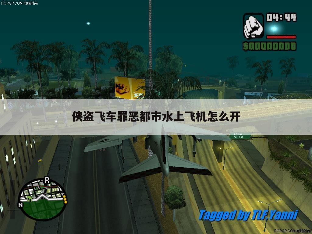 侠盗飞车罪恶都市水上飞机怎么开