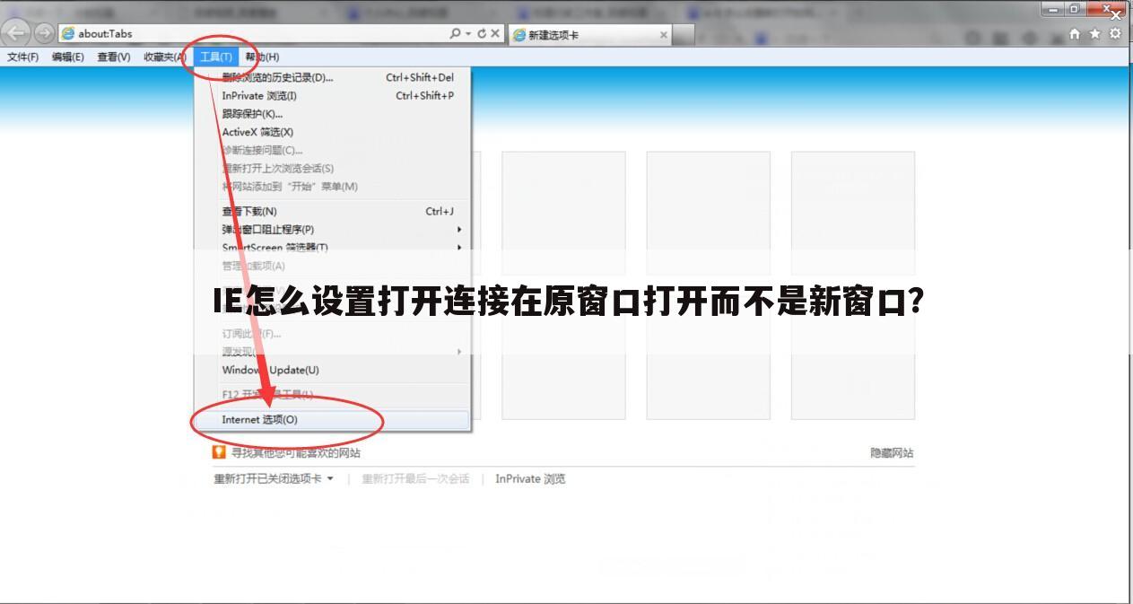 IE怎么设置打开连接在原窗口打开而不是新窗口?