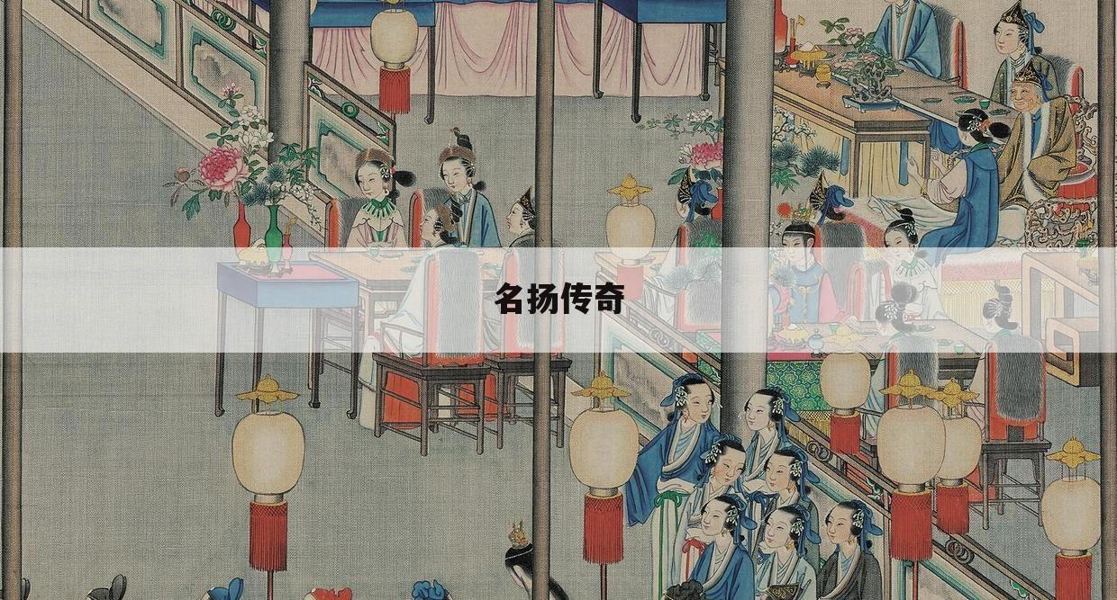 名扬传奇