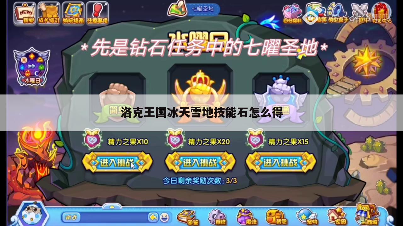 洛克王国冰天雪地技能石怎么得