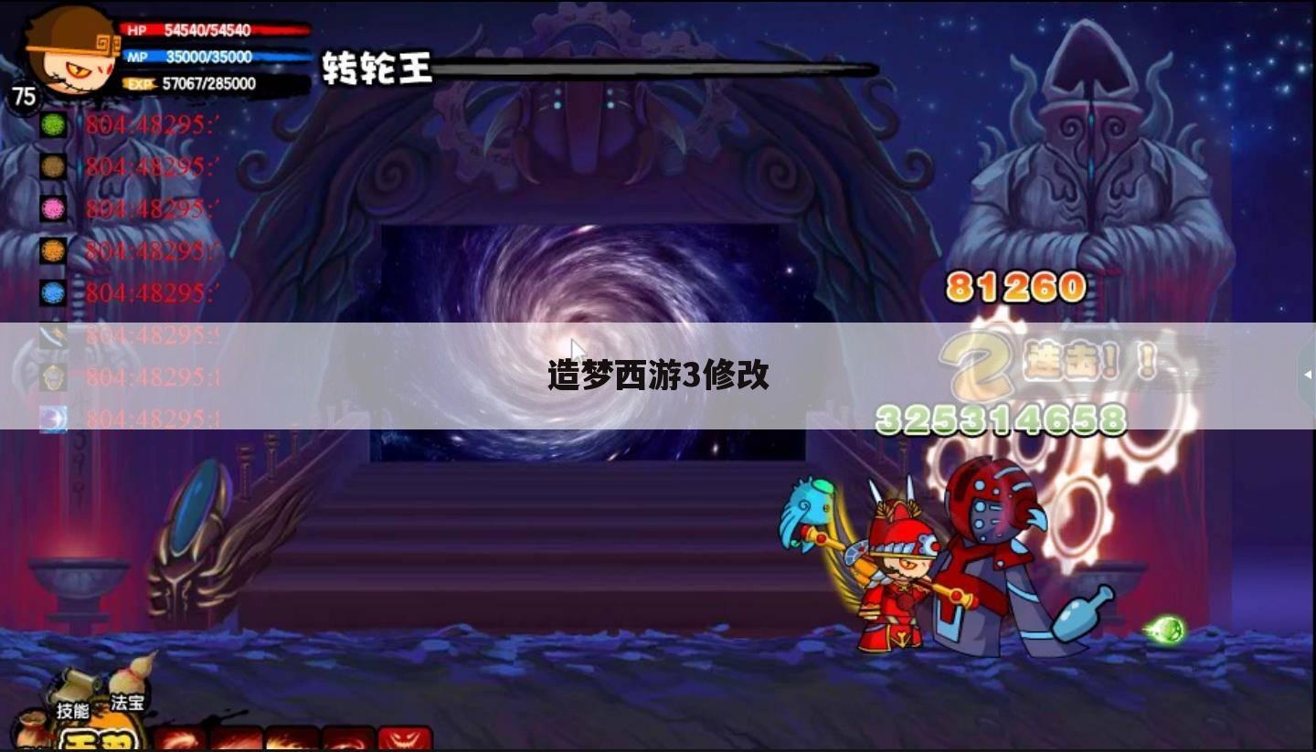 造梦西游3修改