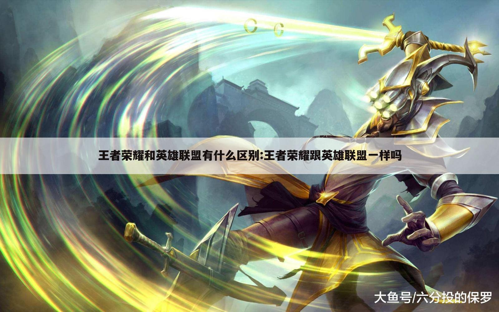 王者荣耀和英雄联盟有什么区别:王者荣耀跟英雄联盟一样吗